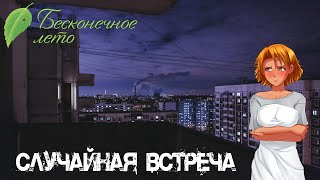 Бесконечное Лето [МОД] Случайная встреча #1 Незапланированная вечеринка