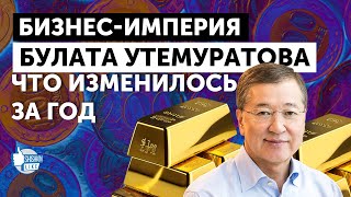 Что изменилось за год "нового Казахстана"  в активах Утемуратова? спойлер: почти ничего