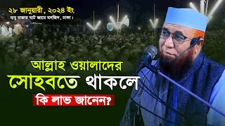 আল্লাহ ওয়ালাদের সোহবত কতটা দরকার জানেন? মুফতী নজরুল ইসলাম কাসেমী, Mufti Nazrul Islam Kasemi