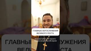 📿ГЛАВНЫЕ БОГОСЛУЖЕНИЯ ВЕЛИКОГО ПОСТА