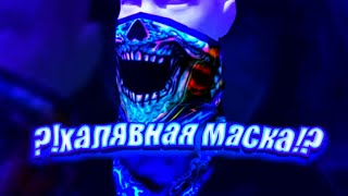 Новая Халявная Маска!🤑 Новый Ангельский Скин!🤔 Много Новых Хэлуинских скинов🎃 Ещё многое другое.