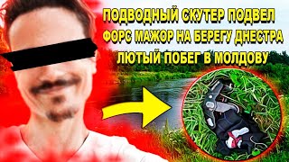 Запутался в водорослях в попытке пересечь Днестр