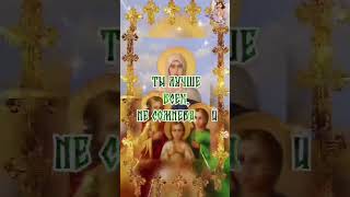 С Днём    Веры, Надежды,Любови🙏🌺🙏🌺🙏🌺