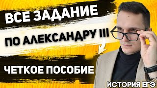 ЕГЭ История 2021 | Полный разбор заданий ЕГЭ по Александру III | Задание № 24