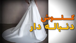 کلوش دنباله دار