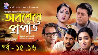 Obosasa Propat।অবশেষে প্রপাত। পর্ব-১৫,১৬। Mamonur Rashid।Tania Ahammed।Paval Azad।Bangla Natok 2022।