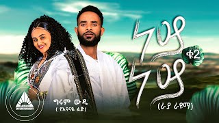 GIRUM WUDU - NEY NEY 2  | ነይ ነይ ቁጥር ፪ (ራያ ራዩማ) | Official Music Video- Ethiopian New Music