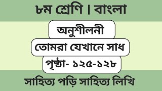 তোমরা যেখানে সাধ । প্রশ্ন ও উত্তর । ৮ম শ্রেণি বাংলা । class 8 Bangla page 125-128