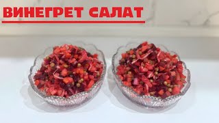 Винегрет салаты | Қазақша рецепт | Рецептер