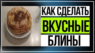 Как приготовить блины? Очень просто рецепт !!!!