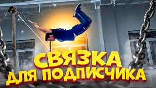 Придумал связку для подписчика || Street Workout