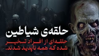 حلقه‌ی شیاطین|داستان ترسناک حلقه ای از افراد تسخیر شده که همه ناپدید شدند