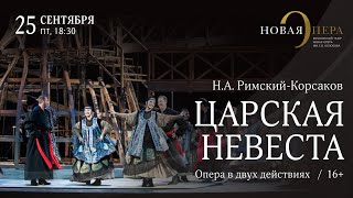 Н.А. Римский-Корсаков «Царская невеста»