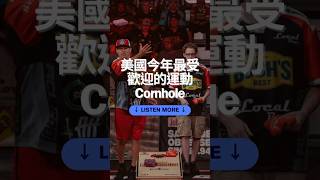 今年美國最流行的運動 #podcast #cornhole