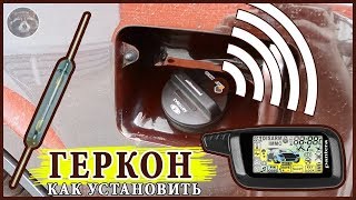 Геркон на лючок бензобака. Сигнализация в авто