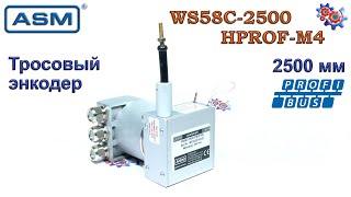 Тросовый Энкодер ASM WS58C-2500 HPROF-M4 | Купить в Украине