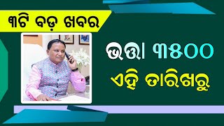 PM Kisan 18th Installment Update 22th August | Old Age Pension - Odisha Mobile Video