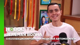 ЗЕЛЁНАЯ ВОЛНА | РАМИЛЬ ЯКУПОВ - КОЛЛЕКЦИОНЕР