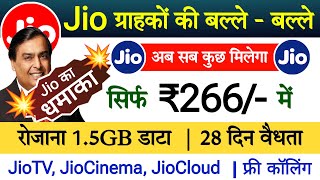 सिर्फ ₹266 में पूरे 28 दिन सब कुछ फ्री || Jio recharge plan 2024