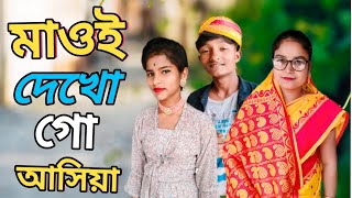 Mayoi Dekho Go Asiya।। মাওই দেখো গো আসিয়া।। Rana Bappy।। নতুন গান  @R.K FAST ASSAM