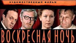 ВОСКРЕСНАЯ НОЧЬ | Художественный фильм | FullHD