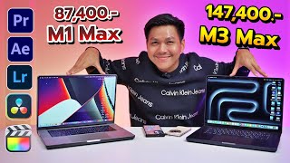 รีวิวใช้งานจริง MacBook ชิป M3 Max VS MacBook ชิป M1 Max (คลิปนี้เพื่อชาว Adobe)