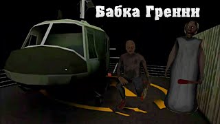 Бабка Гренни дубасит деда | Granny #shorts