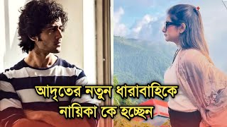 আদৃতের নতুন সিরিয়ালে নায়িকা কে হচ্ছেন | Adrit Roy new serial actress