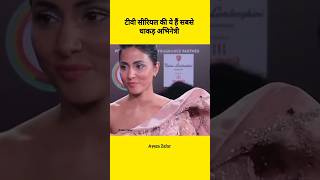 yrkkh hina Khan सहित टीवी सीरियल की ये हैं सबसे धाकड़ अभिनेत्रियां #shorts