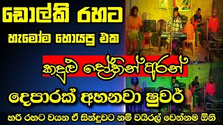 දෙපාරක් අහනව ෂුවර් | ඒ තරම් ඒක පට්ට | කදුළු දෝතින් අරන් අහල තියෙනව ද ? මෙහෙම ඩොල්කියට |ඩොල්කි සින්දු