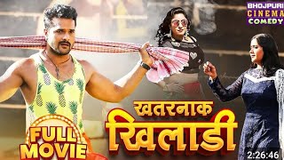 Full Movie | खतरनाक खिलाड़ी | #Khesari Lal Yadav, #Kajal Raghwani, Shubhi Sharma | #comedy Film