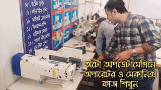 গার্মেন্টস অপারেটর এবং মেকানিক্যাল কাজ শিখুন || garments mechanics & operator training centre