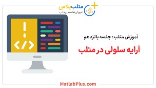 آموزش متلب- جلسه 15- سلول در متلب (متلب پلاس)