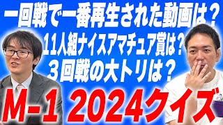 【M-1】今ある情報だけでM-1グランプリ2024クイズ！