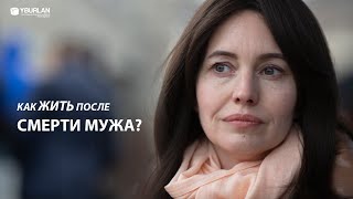 Светлана. Как жить после смерти мужа?