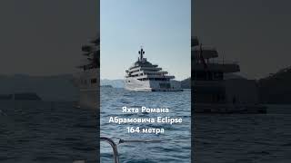 Мега яхта Романа Абрамовича «Eclipse 164 метра #мегаяхта #яхтаабрамовича #eclipse #суперяхта