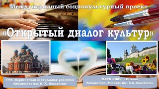 Скайп-конференция «Писатель в пространстве культуры»