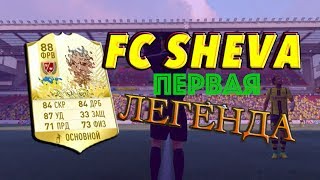 ПЕРВАЯ ЛЕГЕНДА | FC SHEVA | FIFA 17