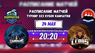 ТУРНИР 3х3. КУБОК КАМЧАТКИ.  ЛЬВЫ-ДРАКОНЫ. 24.05.2024. 20:20