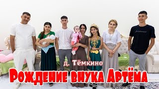 Рождение внука Артёма