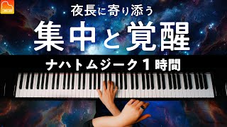 【勉強・作業用BGM】Mrs.GREEN APPLE「ナハトムジーク１時間」集中と覚醒 - ピアノ - Piano - CANACANA