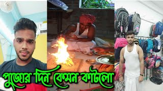 পুজোয় কি কি করলাম। প্রথমবারের মতো ধুতি পরা। কত মজা হলো #new_shop #viral #trending #bengalivlog #yt