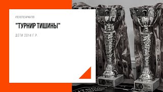 Турнир "Тишины" | Дети 2014 г.р.