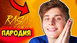 RASA ПЧЕЛОВОД! ВЛАД А4 RASA ПЧЕЛОВОД пародия ты пчела я brawl stars бравл старс песня бумага глент