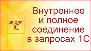 Внутреннее и полное соединение в запросах 1С