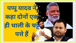 pappu yadav ने हाजीपुर में chirag paswan और Tejashwi yadav पर गरजे बरसे hajipur Lok sabha 2024 news