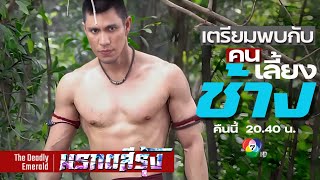 มรกตสีรุ้ง EP.12-เปิดตัว 'คนเลี้ยงช้าง' ที่จะมาทำให้ทุกอย่างยากยิ่งกว่าเดิม |คืนนี้ 20.40น. ช่อง7HD