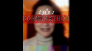 По пути с Интегралкой. "Я была конфликтной". Выпуск №4. ИИПП.