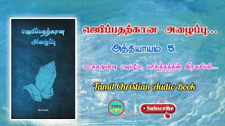 Call to Prayer | Christian Audio Book Part 5 | ஜெபிப்பதற்கான அழைப்பு | கிறிஸ்தவ ஒலி புத்தகம் பாகம் 5