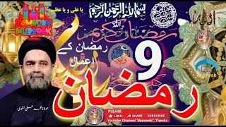 9th Ramzan Amal | Madarsa Qaim | madrasatul qaaim | Fiqah-E-Jaffaria | Abid Bilgrami | Zakira Sakina